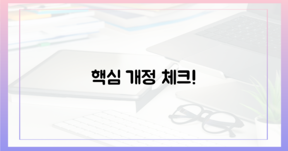 개정 전후, 무엇을 주목해야 할까?