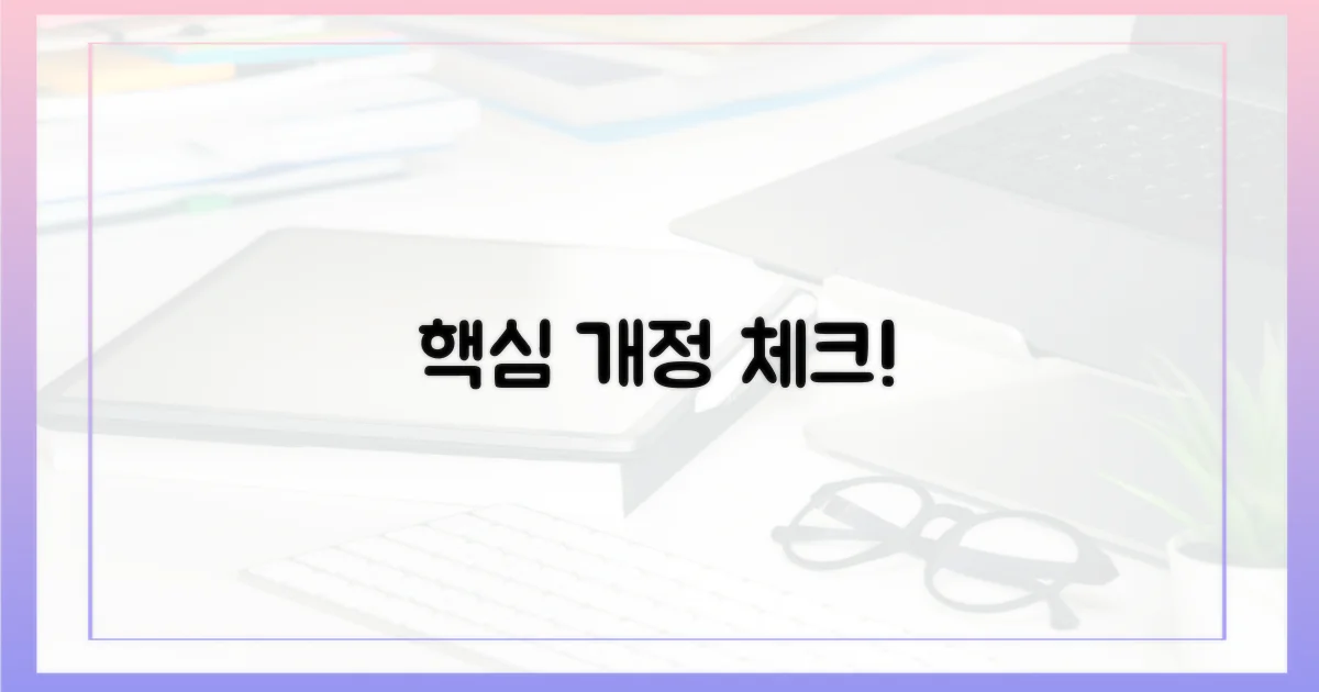 개정 전후, 무엇을 주목해야 할까?