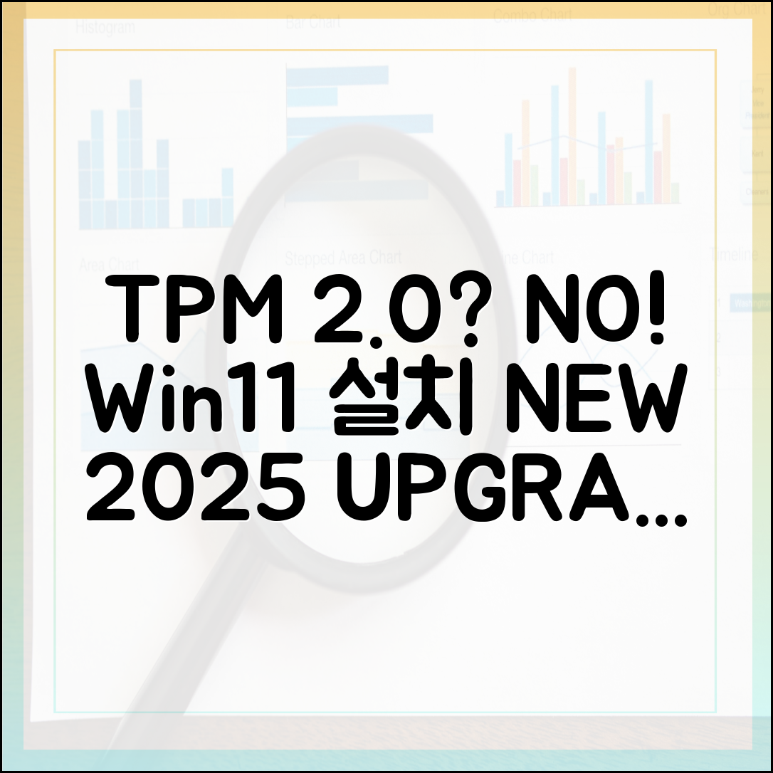 TPM 2.0 없이 윈도우 11 설치, 2025년 최신 우회 방법과 주의사항