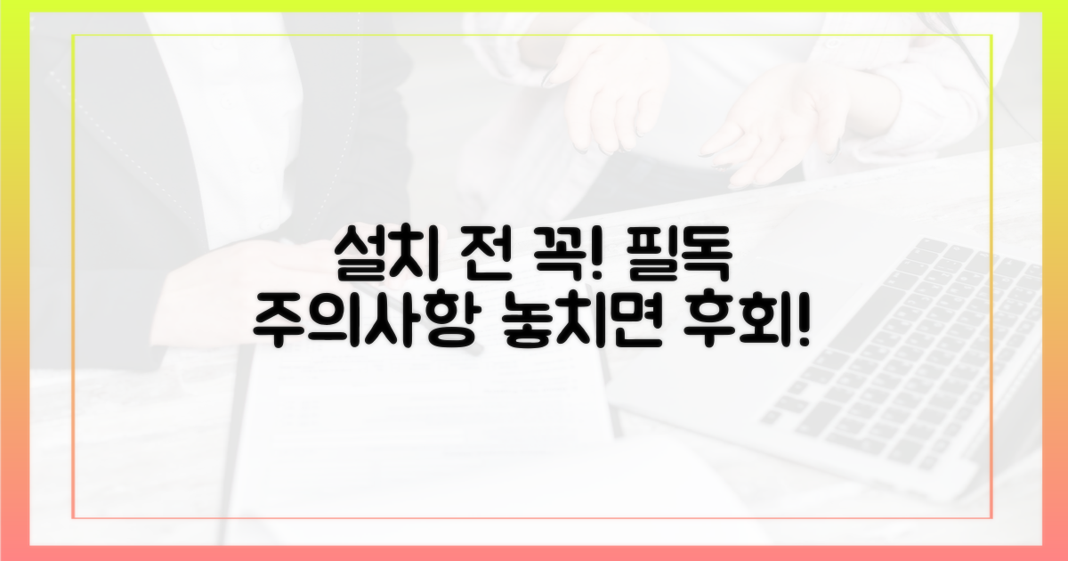 설치 전, 주의사항 꼭 읽으세요.