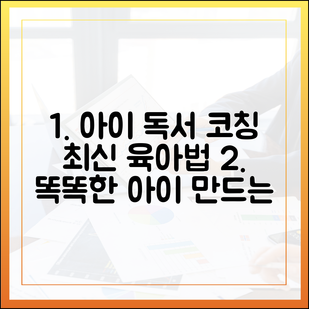 아이의 독서 습관, 부모가 코칭해야 할 최신 교육학적 접근법