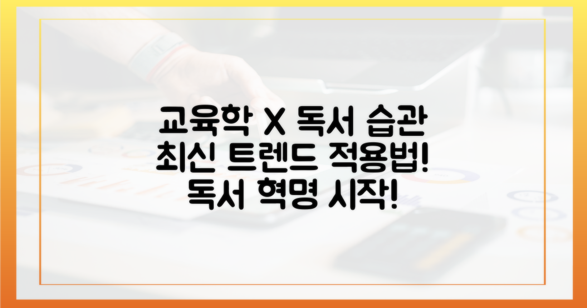 최신 교육학, 독서 습관에 어떻게 적용될까?