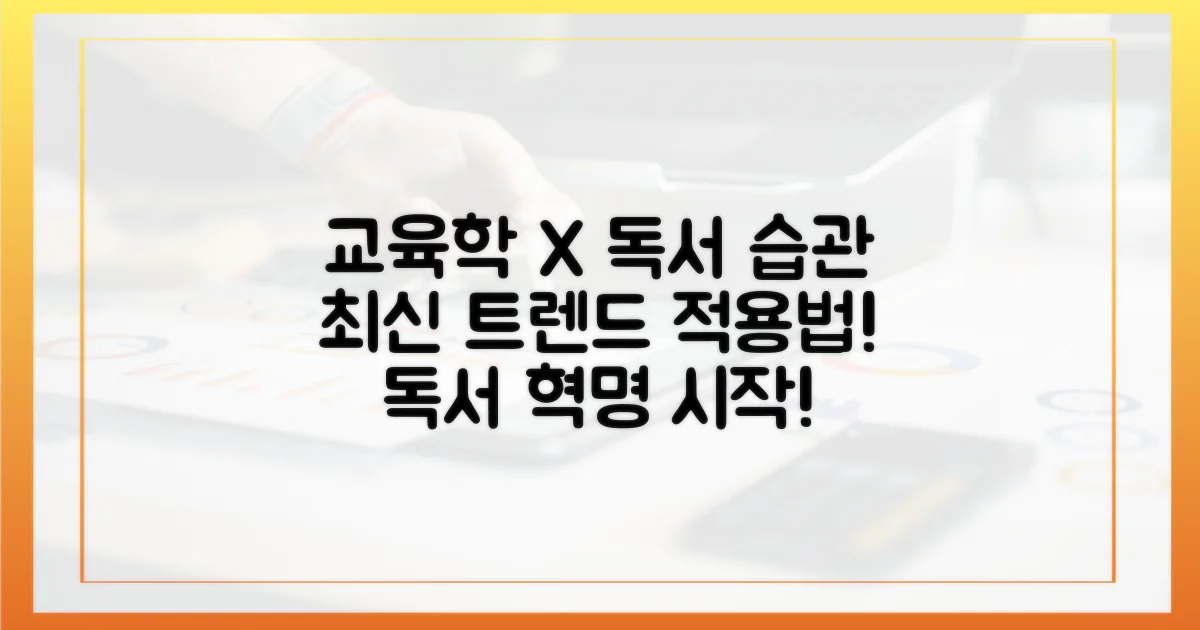 최신 교육학, 독서 습관에 어떻게 적용될까?