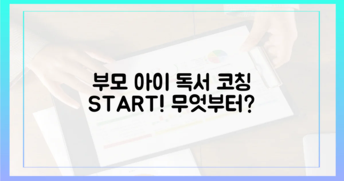 부모, 아이 독서 코칭, 무엇부터 해야 할까?