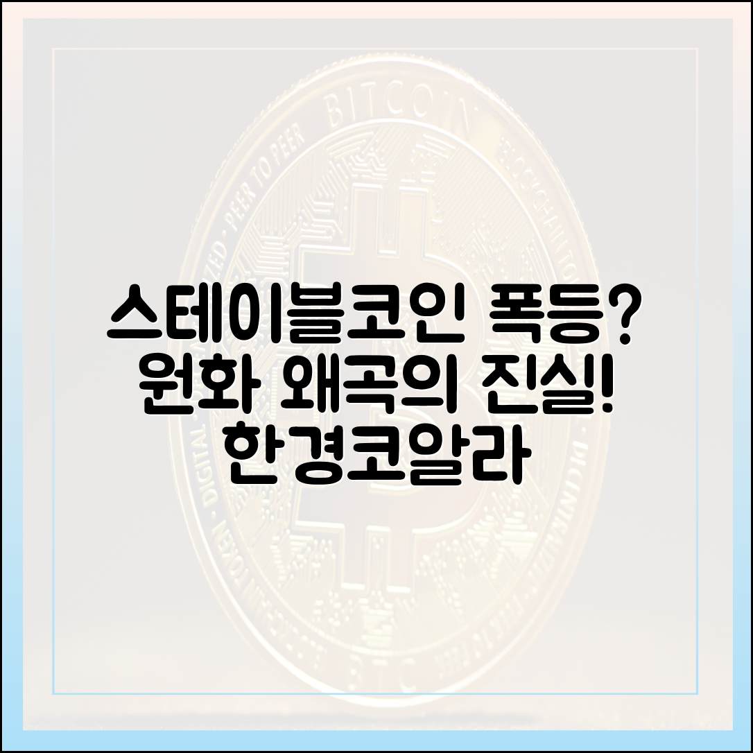 스테이블코인 폭등? 놀라운 원화 왜곡 진실! [한경코알라