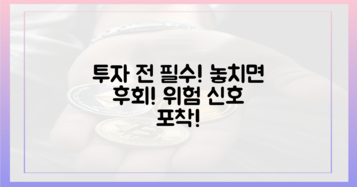 위험 신호? 투자 전 알아둘 것