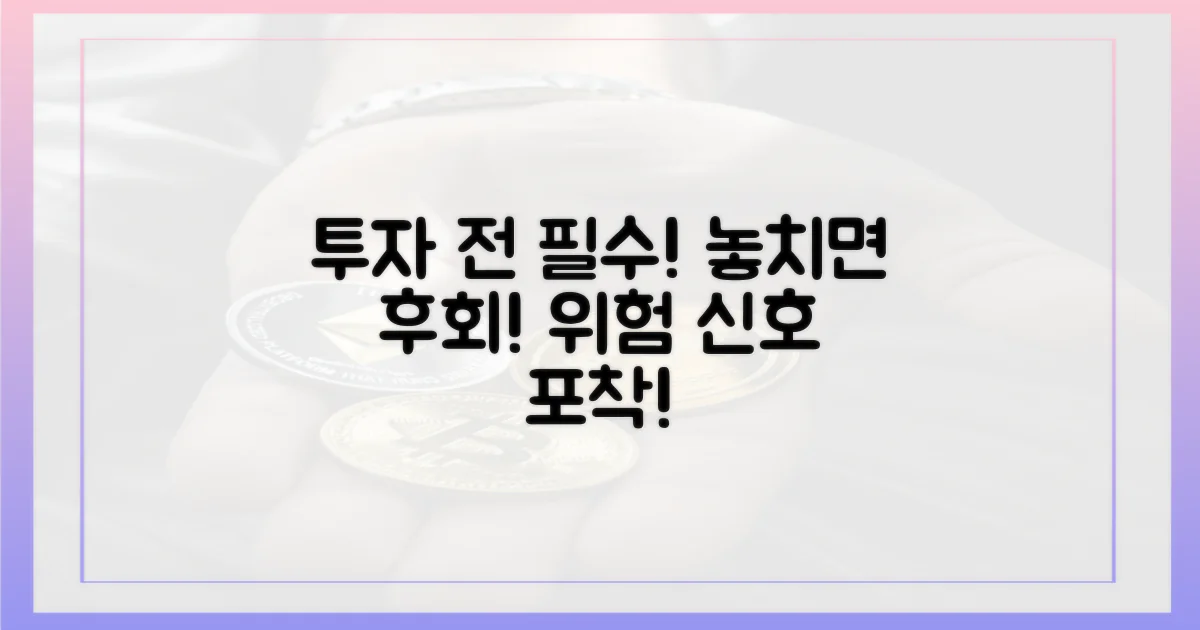 위험 신호? 투자 전 알아둘 것