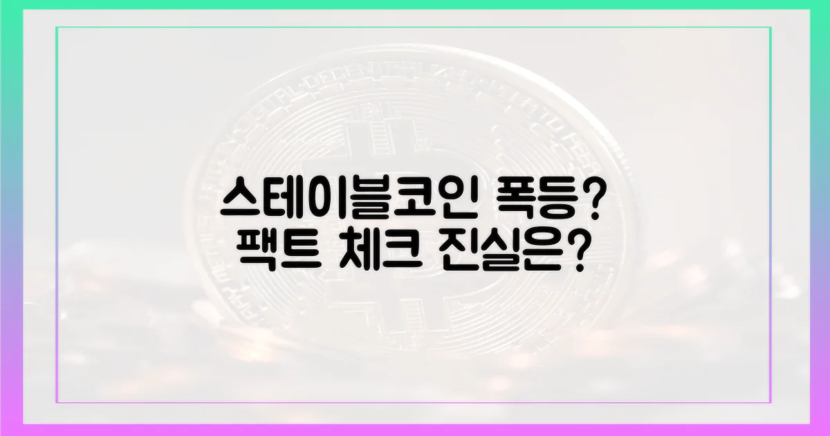 스테이블코인 폭등? 팩트 체크
