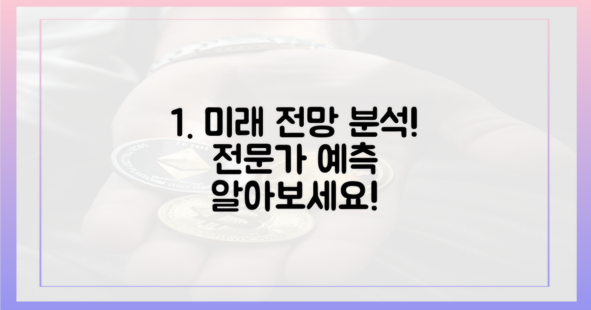 미래는? 전문가 전망 분석