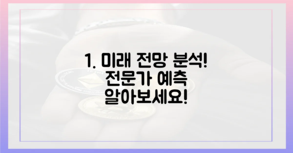 미래는? 전문가 전망 분석