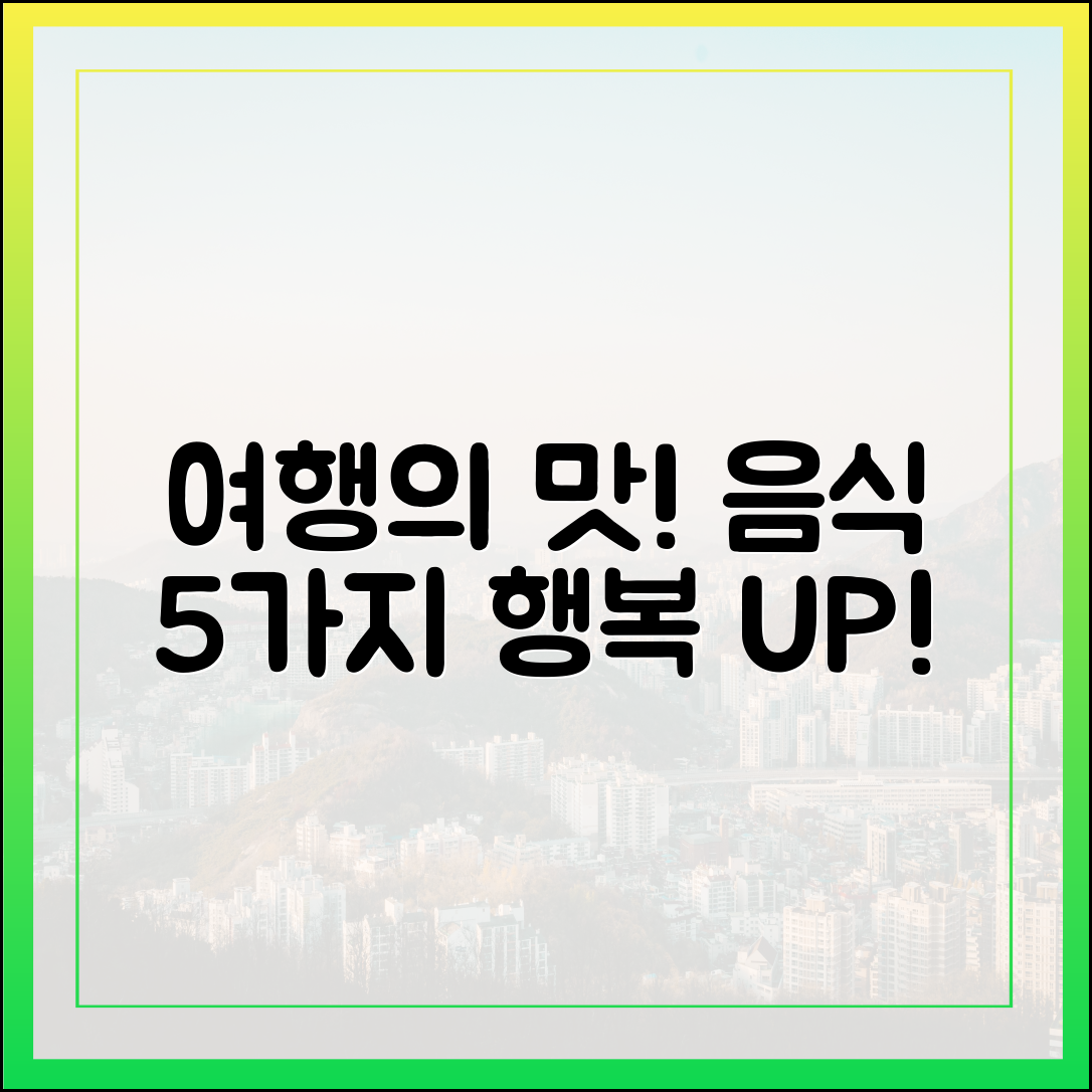 여행을 즐겁게! 맛있는 음식 5가지 영향
