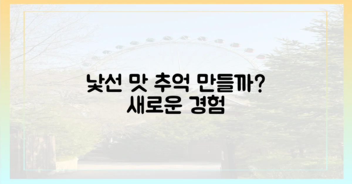 낯선 맛, 추억을 만들까?