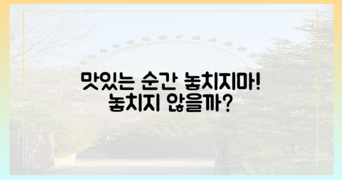 맛있는 순간, 놓치지 않을까?