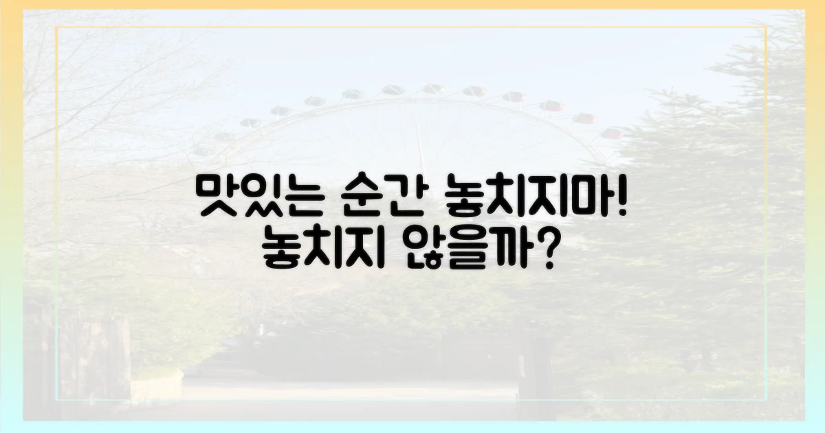 맛있는 순간, 놓치지 않을까?