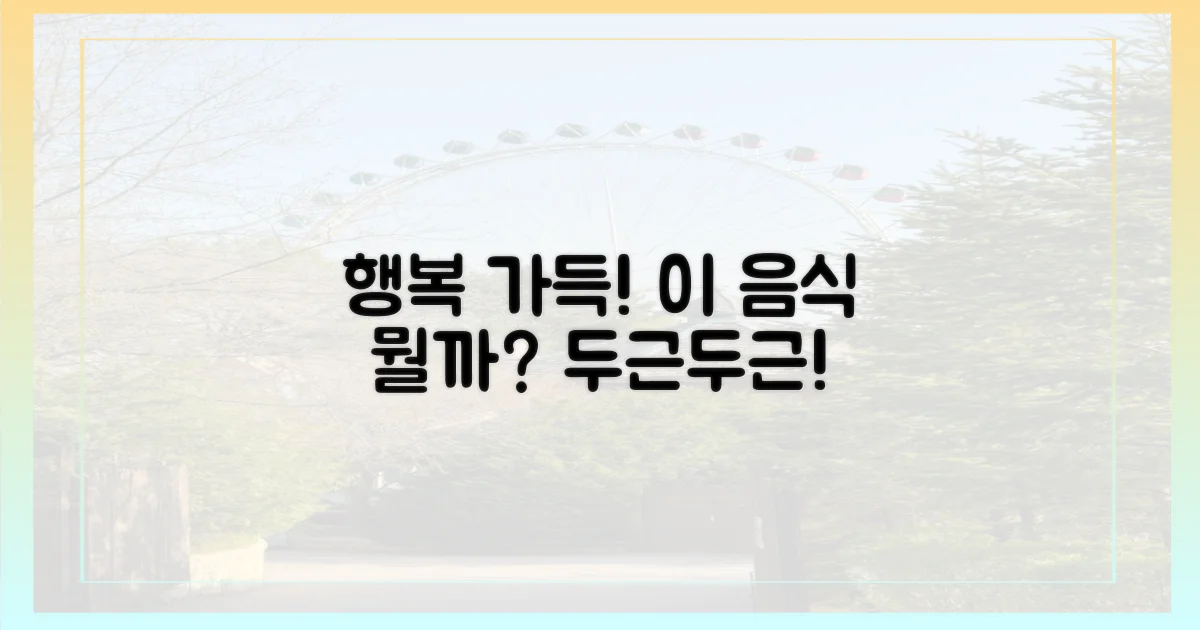 입 안 가득 행복, 어떤 음식일까?