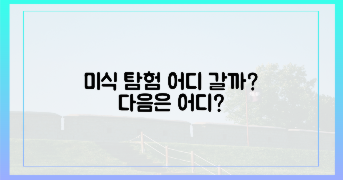 미식 탐험, 다음은 어디일까?