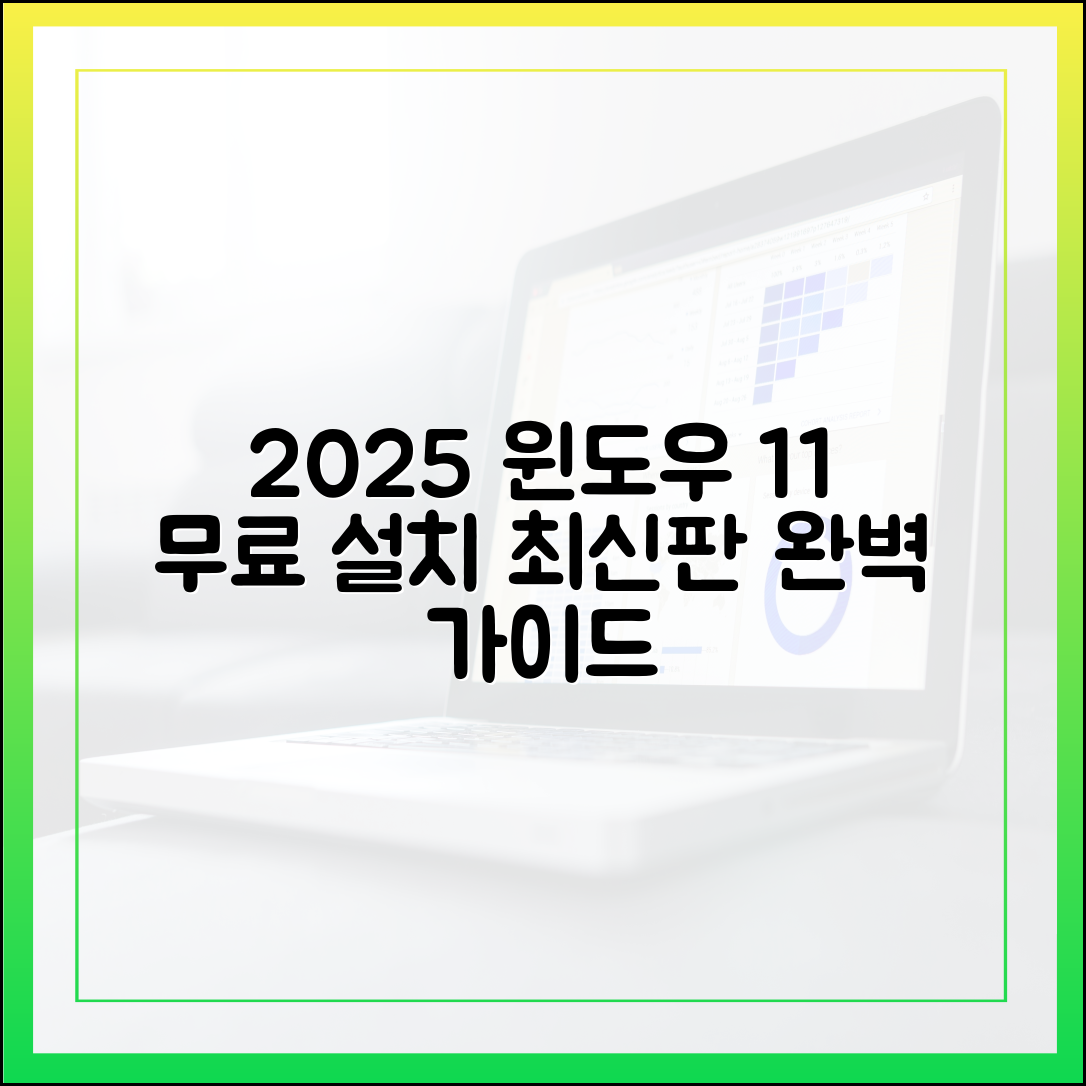 2025년 윈도우 11 최신 업데이트: 무료 다운로드 및 설치 완벽 가이드