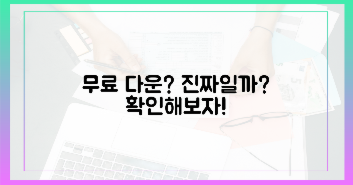 무료 다운로드, 정말 가능할까?