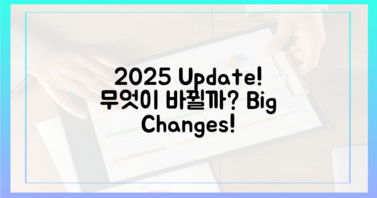 2025년 업데이트, 뭐가 달라질까?