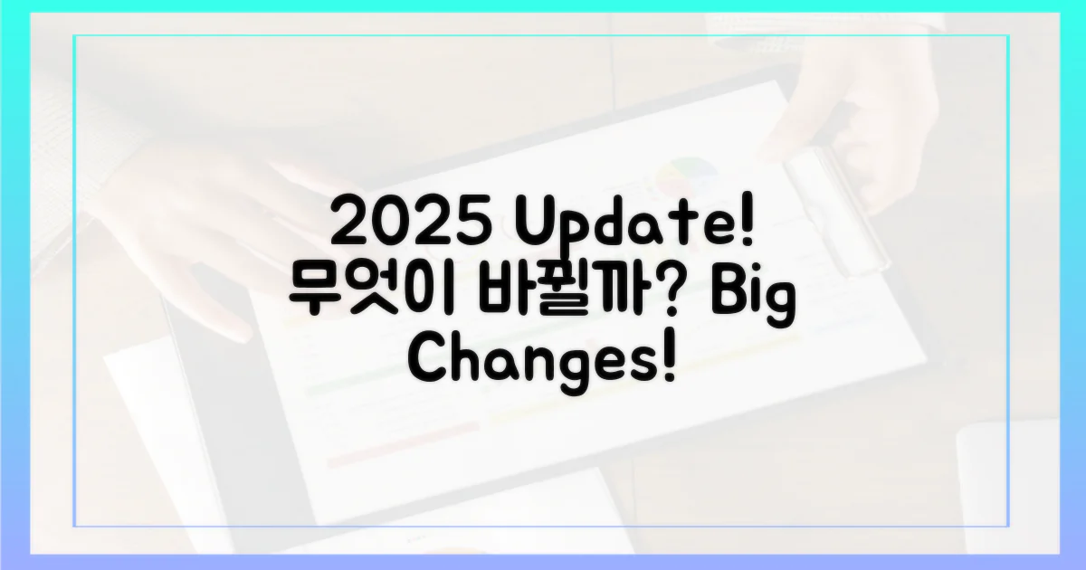 2025년 업데이트, 뭐가 달라질까?
