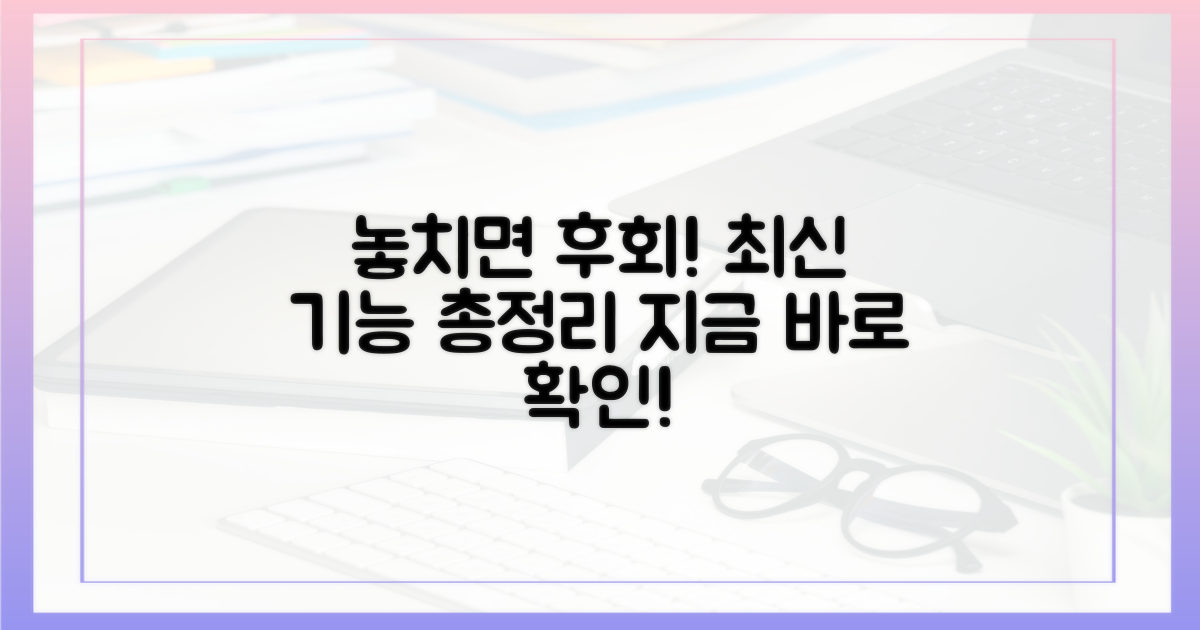 최신 기능, 놓치면 후회할까?