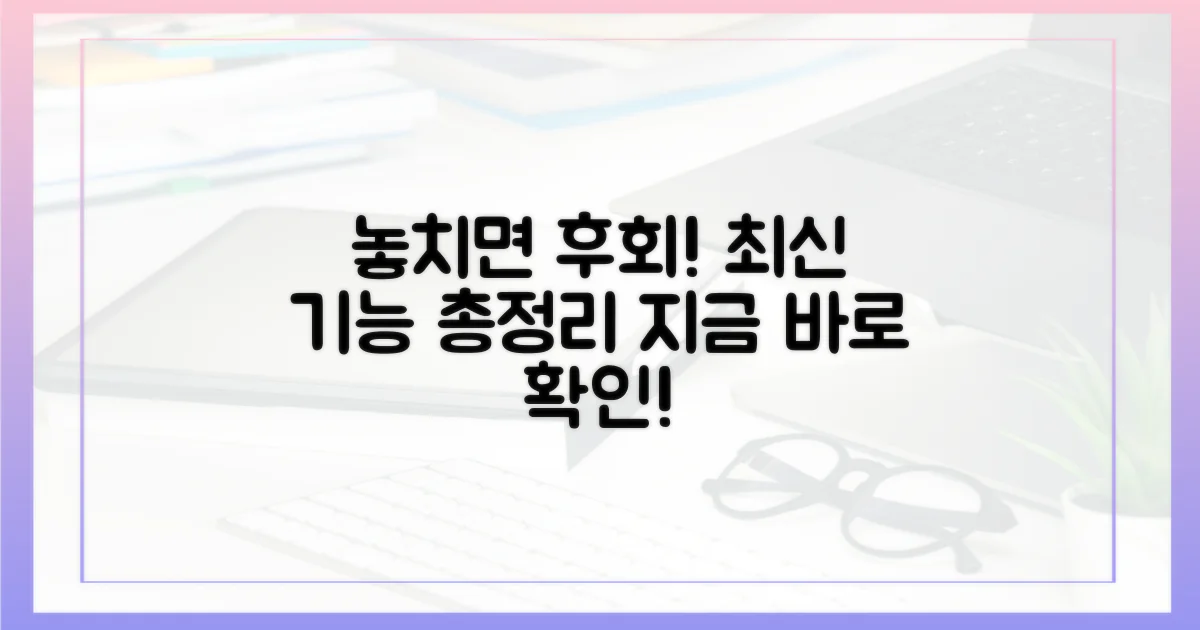 최신 기능, 놓치면 후회할까?