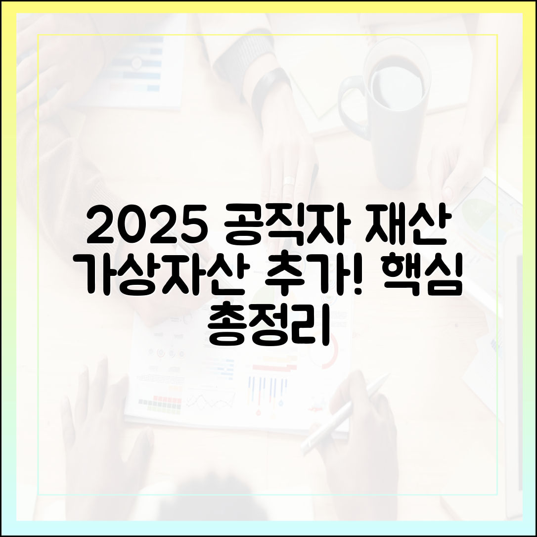 2025년 공직자 재산 신고, 가상자산 등 신규 항목 완벽 정리