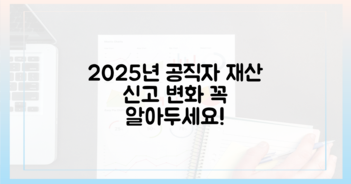 2025년 공직자 재산 신고: 달라지는 점