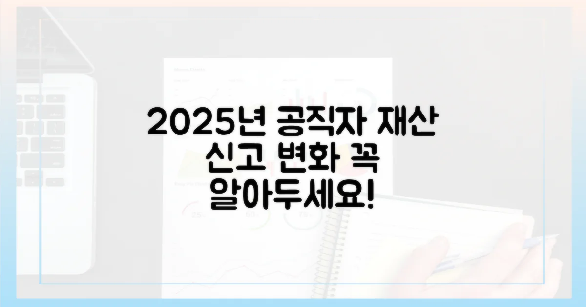 2025년 공직자 재산 신고: 달라지는 점
