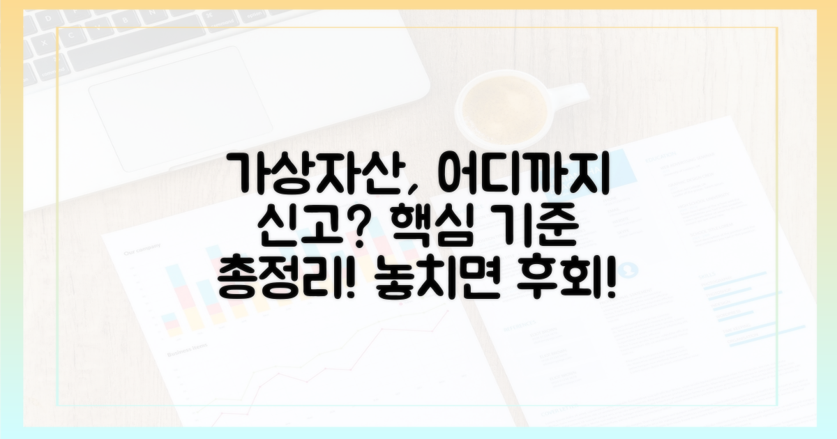 가상자산 포함: 신고 대상과 기준