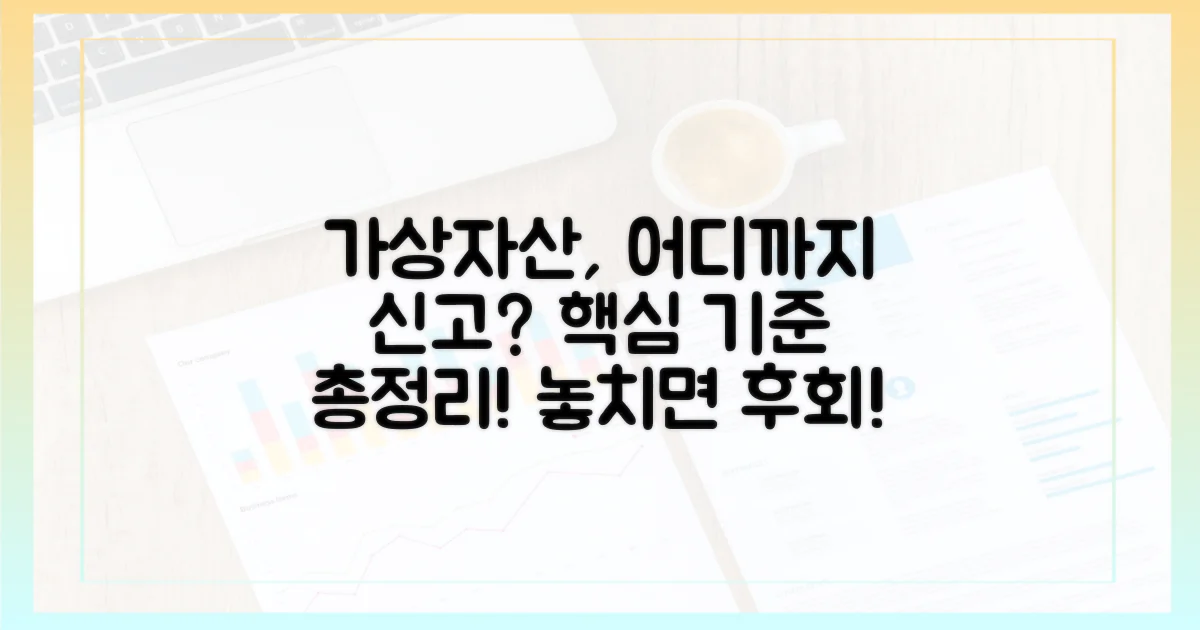 가상자산 포함: 신고 대상과 기준
