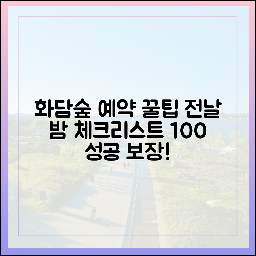 화담숲 예약 100% 성공, 전날 밤 놀라운 체크리스트!