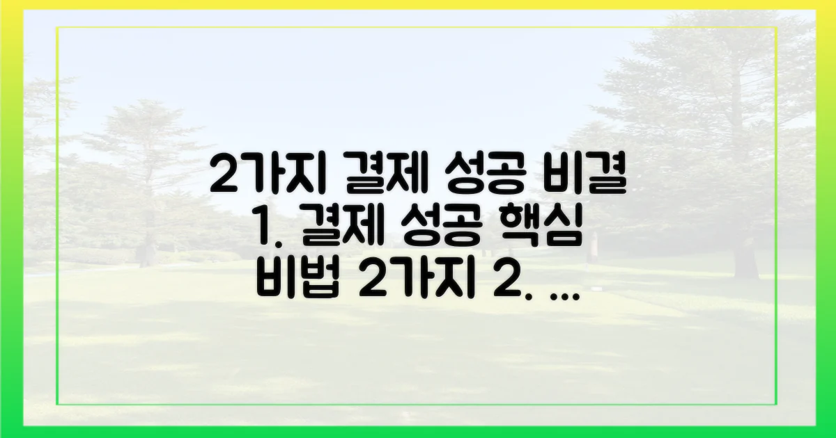 2가지 결제 성공 비결