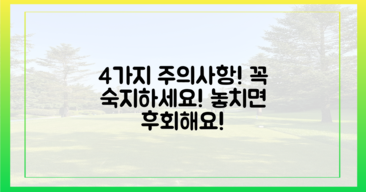 4가지 주의사항 숙지