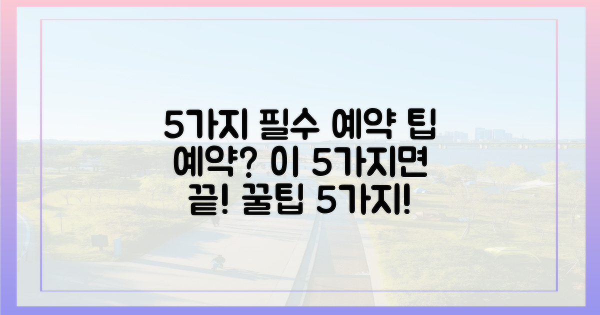 5가지 필수 예약 팁