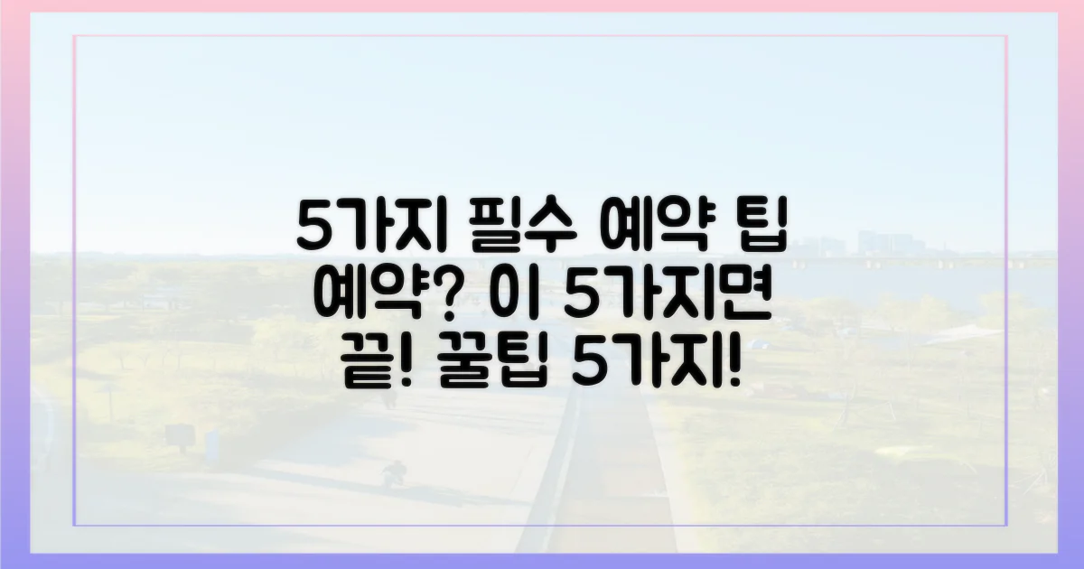 5가지 필수 예약 팁