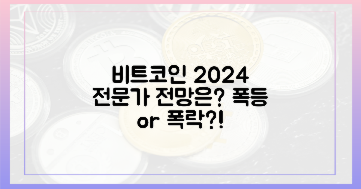전문가들은 말한다: 올해 비트코인 전망