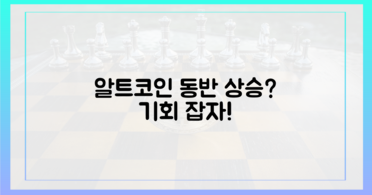 알트코인 동반 상승 가능성은?