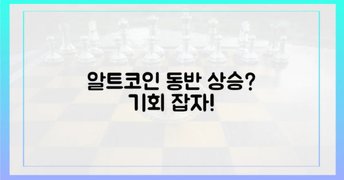 알트코인 동반 상승 가능성은?