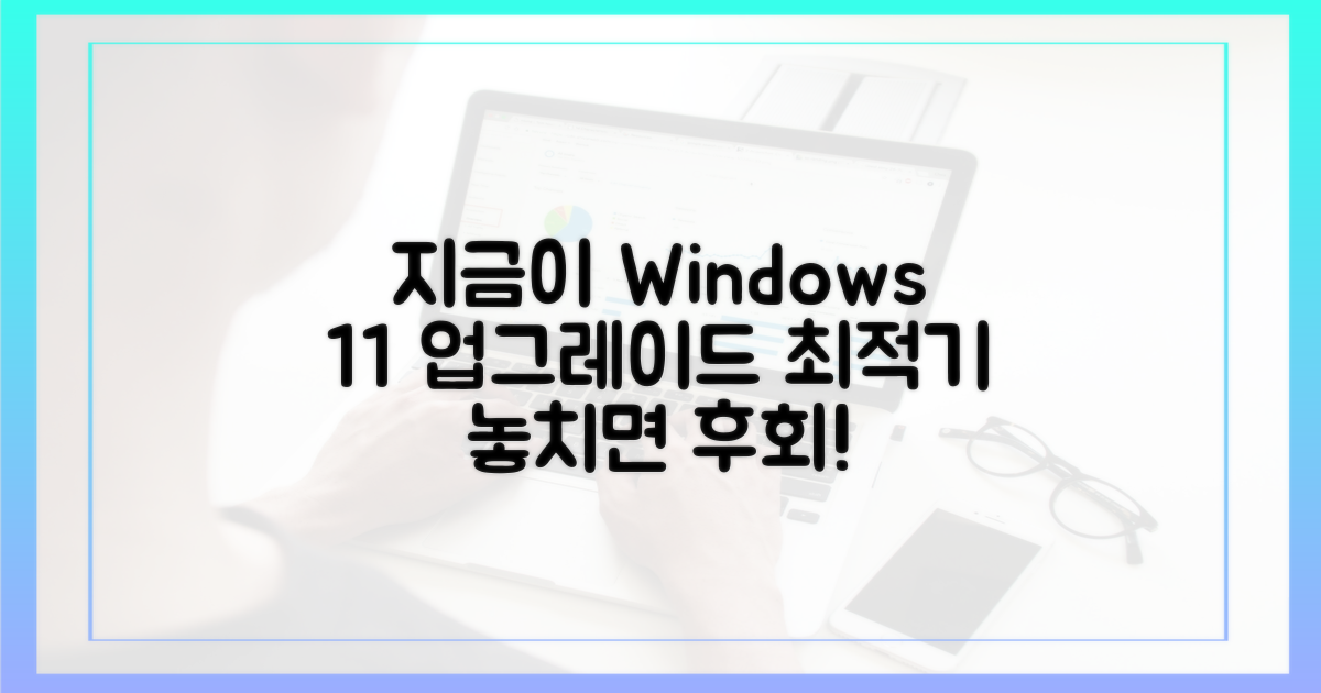 윈도우 11 업그레이드, 왜 지금인가?