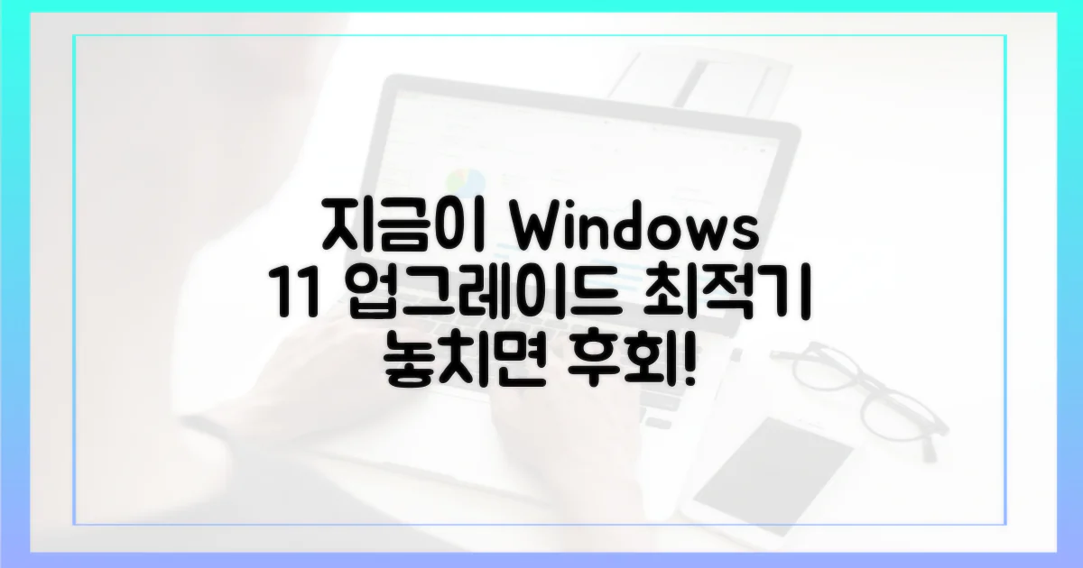 윈도우 11 업그레이드, 왜 지금인가?