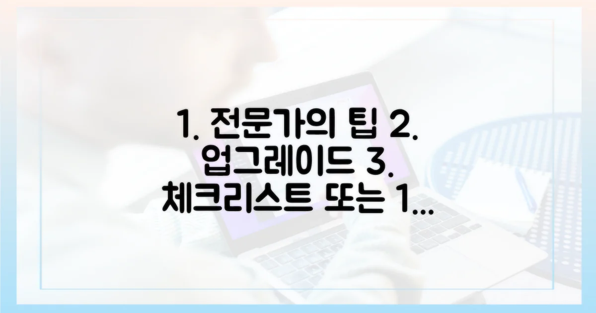 전문가가 알려주는 업그레이드 체크리스트