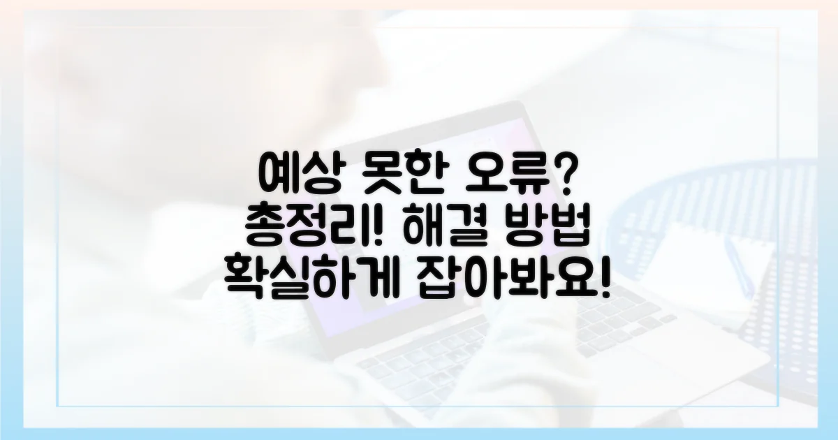 예상치 못한 오류? 해결 방법 총정리