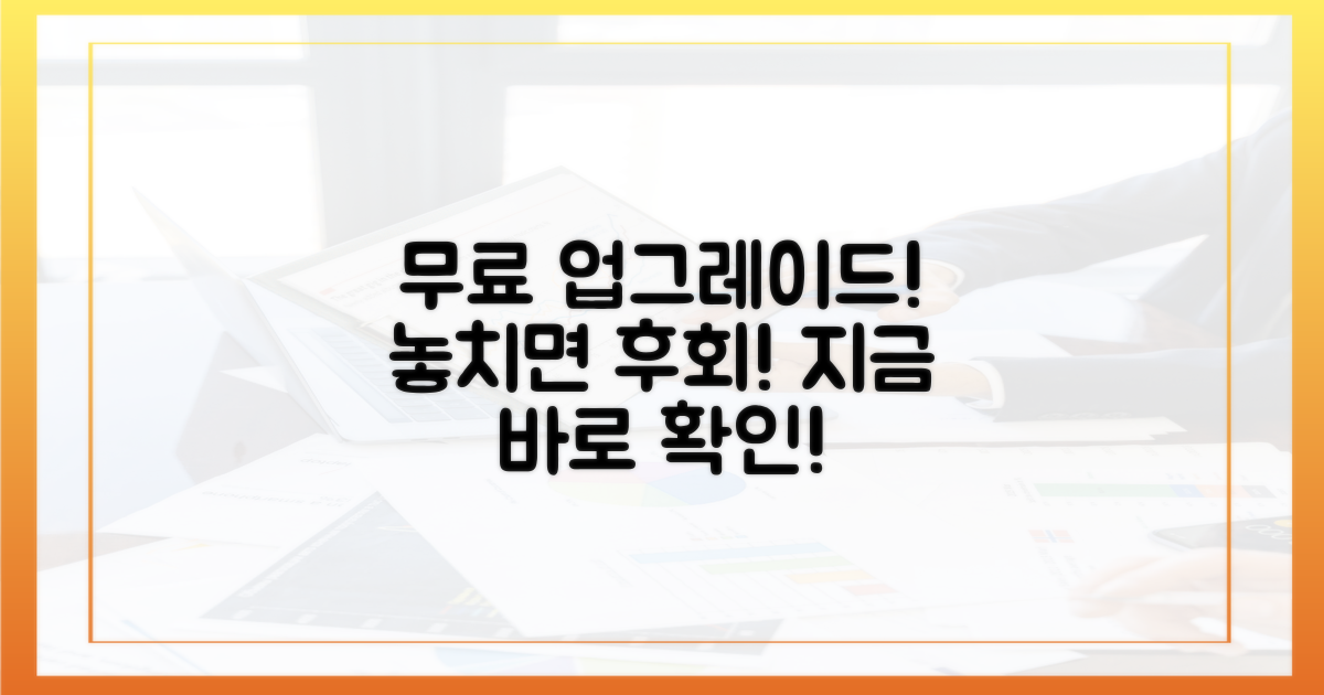 무료 업그레이드, 놓치면 후회할 이유