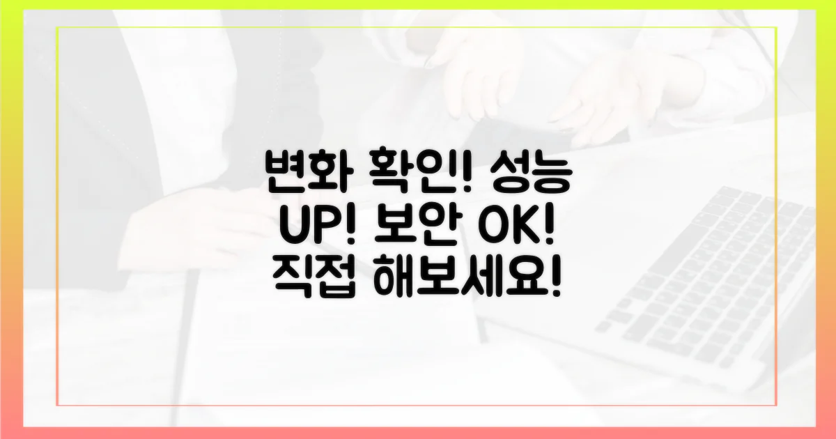 성능 향상? 보안 강화? 실제 변화 확인!