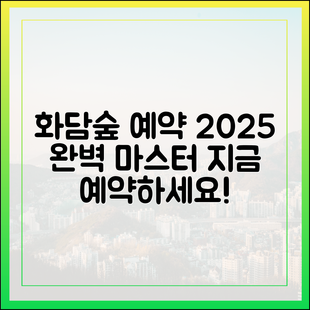 화담숲 예약 시스템 완벽 마스터 (2025 최신