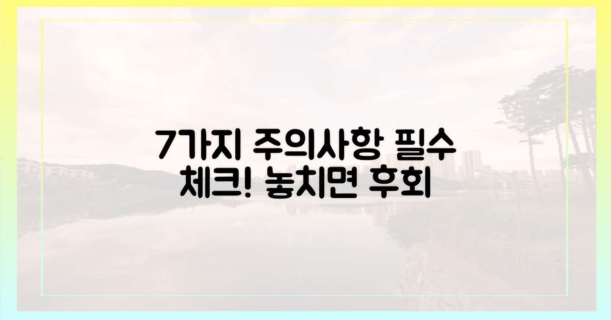 7가지 주의사항