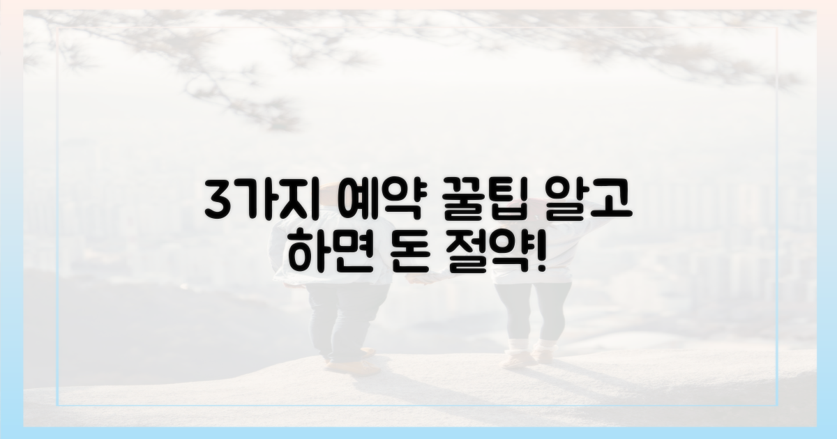 3가지 예약 꿀팁