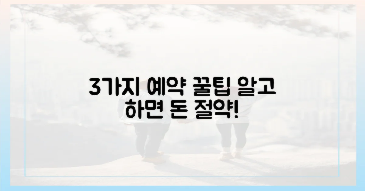 3가지 예약 꿀팁