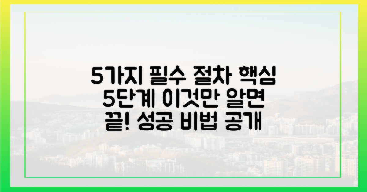 5가지 필수 절차
